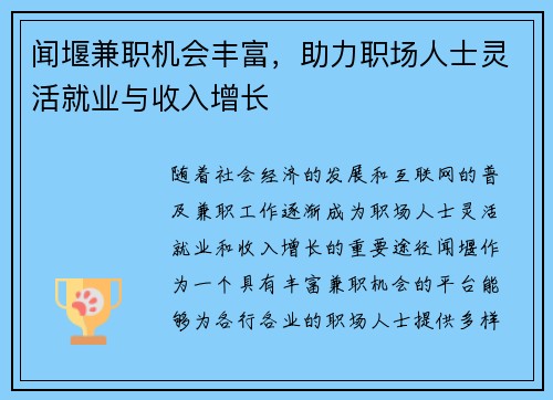 闻堰兼职机会丰富，助力职场人士灵活就业与收入增长