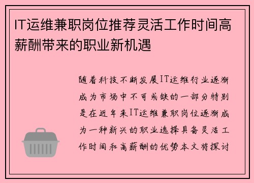 IT运维兼职岗位推荐灵活工作时间高薪酬带来的职业新机遇