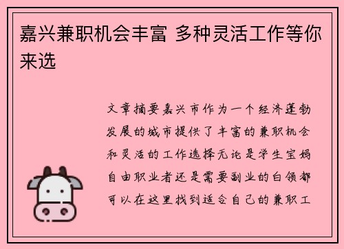 嘉兴兼职机会丰富 多种灵活工作等你来选