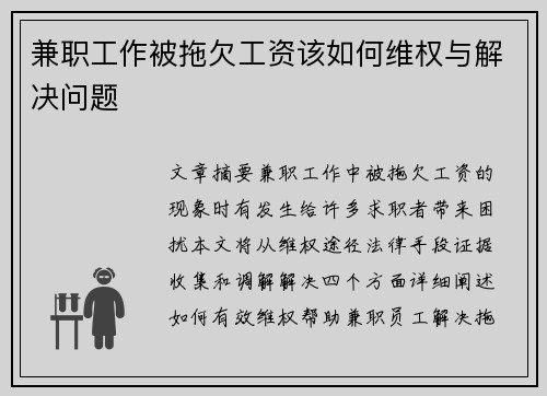 兼职工作被拖欠工资该如何维权与解决问题