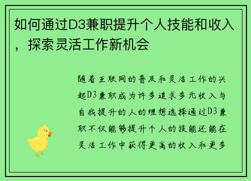 如何通过D3兼职提升个人技能和收入，探索灵活工作新机会