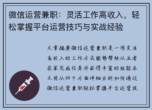微信运营兼职：灵活工作高收入，轻松掌握平台运营技巧与实战经验