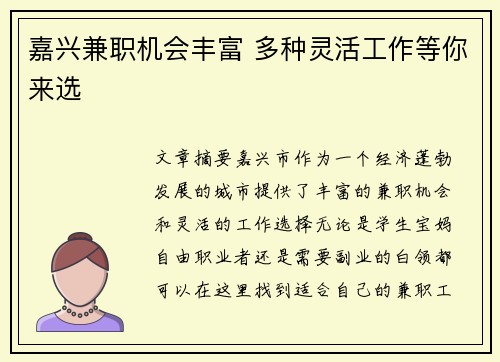 嘉兴兼职机会丰富 多种灵活工作等你来选