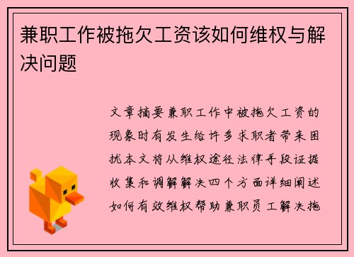 兼职工作被拖欠工资该如何维权与解决问题