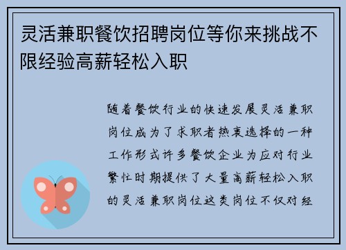灵活兼职餐饮招聘岗位等你来挑战不限经验高薪轻松入职