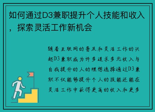 如何通过D3兼职提升个人技能和收入，探索灵活工作新机会