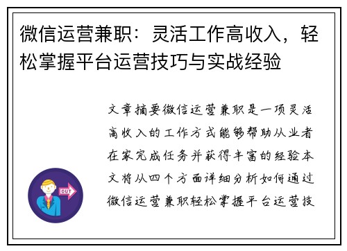 微信运营兼职：灵活工作高收入，轻松掌握平台运营技巧与实战经验