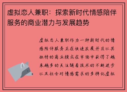 虚拟恋人兼职：探索新时代情感陪伴服务的商业潜力与发展趋势