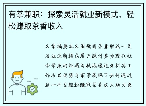 有茶兼职：探索灵活就业新模式，轻松赚取茶香收入