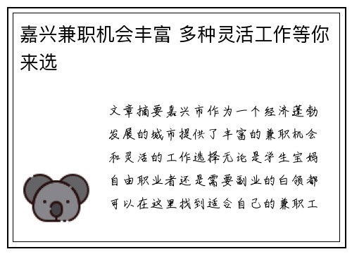 嘉兴兼职机会丰富 多种灵活工作等你来选