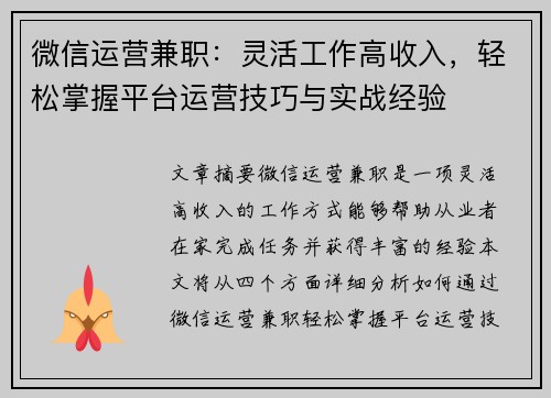 微信运营兼职：灵活工作高收入，轻松掌握平台运营技巧与实战经验
