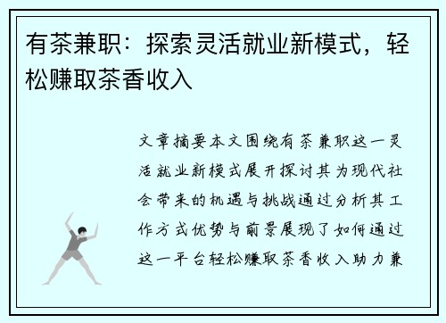 有茶兼职：探索灵活就业新模式，轻松赚取茶香收入