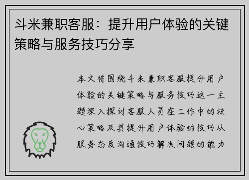 斗米兼职客服：提升用户体验的关键策略与服务技巧分享