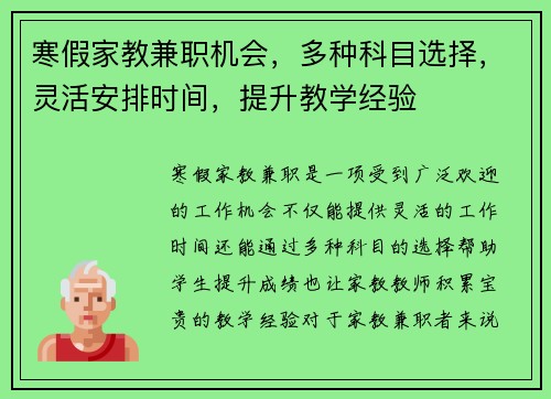 寒假家教兼职机会，多种科目选择，灵活安排时间，提升教学经验
