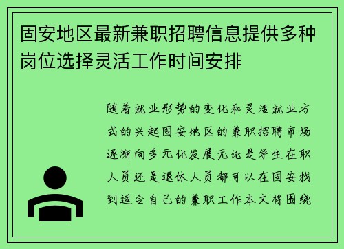 固安地区最新兼职招聘信息提供多种岗位选择灵活工作时间安排