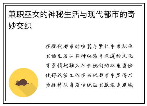 兼职巫女的神秘生活与现代都市的奇妙交织