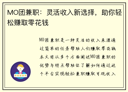 MO团兼职：灵活收入新选择，助你轻松赚取零花钱