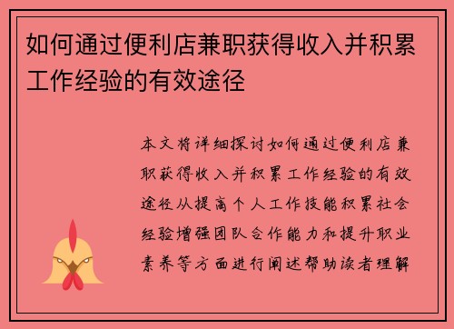 如何通过便利店兼职获得收入并积累工作经验的有效途径