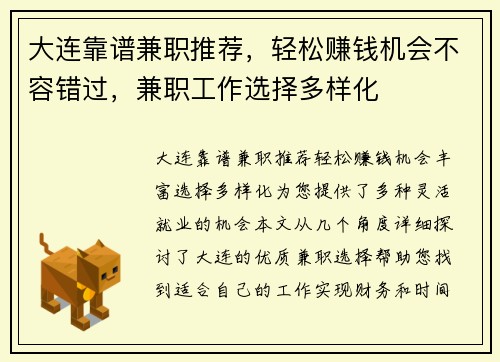 大连靠谱兼职推荐，轻松赚钱机会不容错过，兼职工作选择多样化