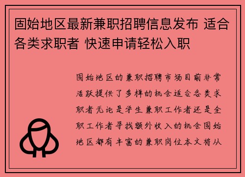 固始地区最新兼职招聘信息发布 适合各类求职者 快速申请轻松入职