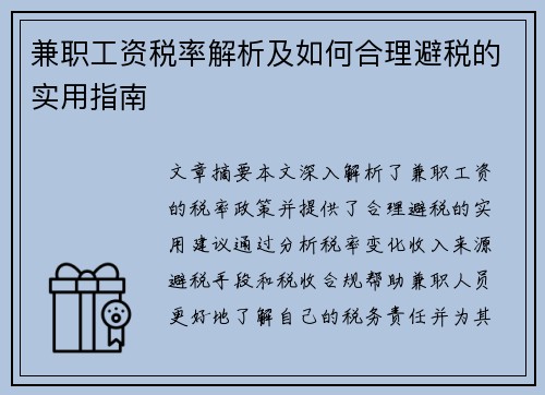 兼职工资税率解析及如何合理避税的实用指南