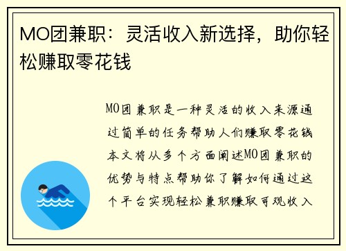 MO团兼职：灵活收入新选择，助你轻松赚取零花钱