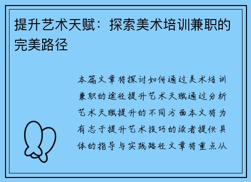 提升艺术天赋：探索美术培训兼职的完美路径