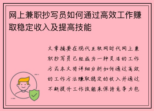 网上兼职抄写员如何通过高效工作赚取稳定收入及提高技能