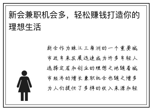 新会兼职机会多，轻松赚钱打造你的理想生活