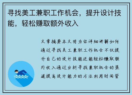 寻找美工兼职工作机会，提升设计技能，轻松赚取额外收入