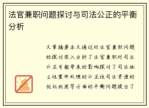 法官兼职问题探讨与司法公正的平衡分析