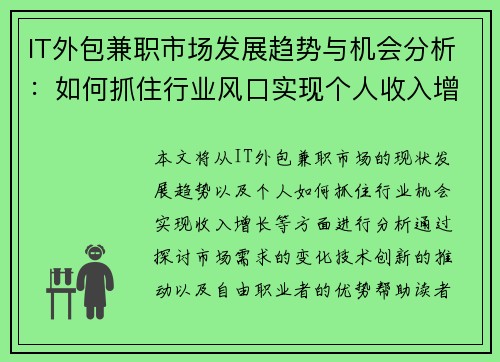 IT外包兼职市场发展趋势与机会分析：如何抓住行业风口实现个人收入增长