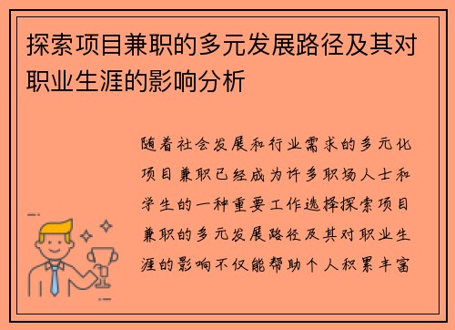 探索项目兼职的多元发展路径及其对职业生涯的影响分析