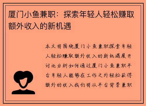厦门小鱼兼职：探索年轻人轻松赚取额外收入的新机遇