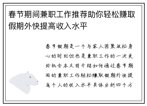 春节期间兼职工作推荐助你轻松赚取假期外快提高收入水平