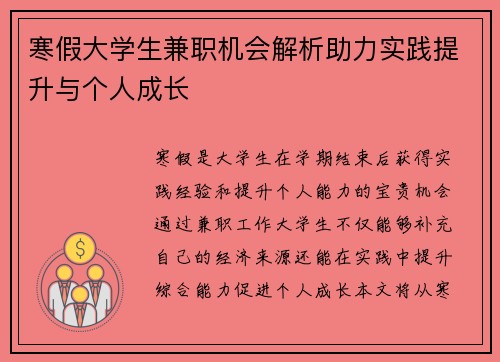 寒假大学生兼职机会解析助力实践提升与个人成长