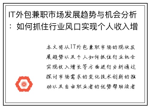 IT外包兼职市场发展趋势与机会分析：如何抓住行业风口实现个人收入增长