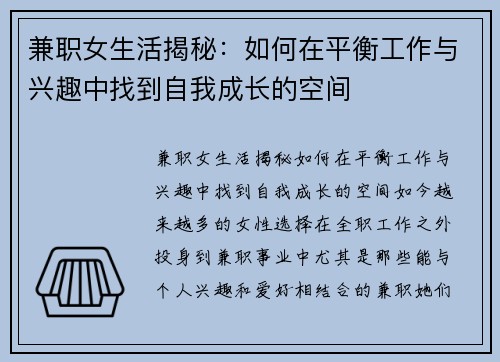 兼职女生活揭秘：如何在平衡工作与兴趣中找到自我成长的空间