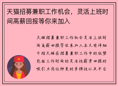 天猫招募兼职工作机会，灵活上班时间高薪回报等你来加入