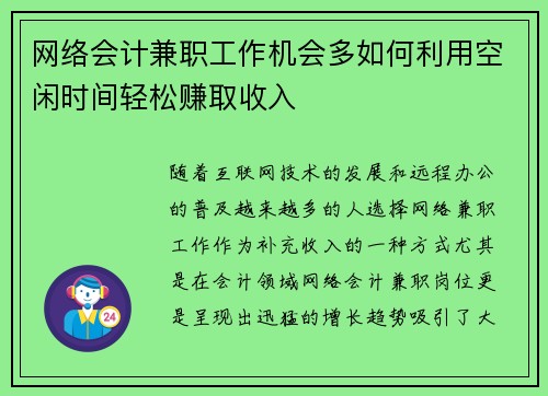 网络会计兼职工作机会多如何利用空闲时间轻松赚取收入