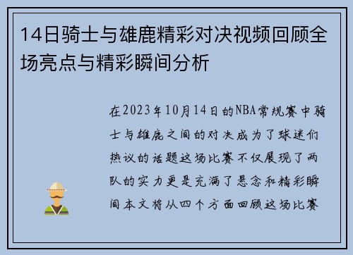 14日骑士与雄鹿精彩对决视频回顾全场亮点与精彩瞬间分析