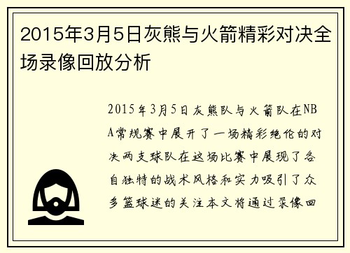 2015年3月5日灰熊与火箭精彩对决全场录像回放分析