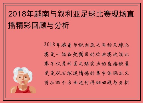 2018年越南与叙利亚足球比赛现场直播精彩回顾与分析