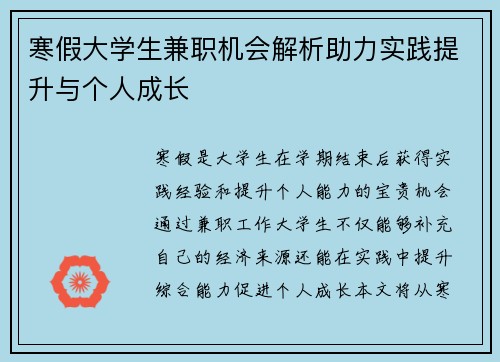 寒假大学生兼职机会解析助力实践提升与个人成长
