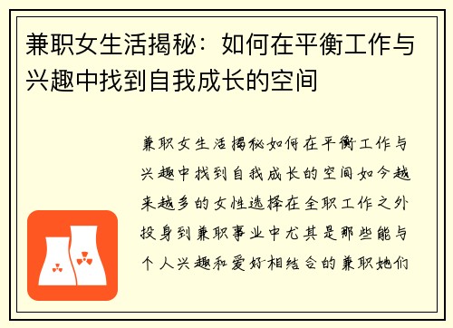 兼职女生活揭秘：如何在平衡工作与兴趣中找到自我成长的空间