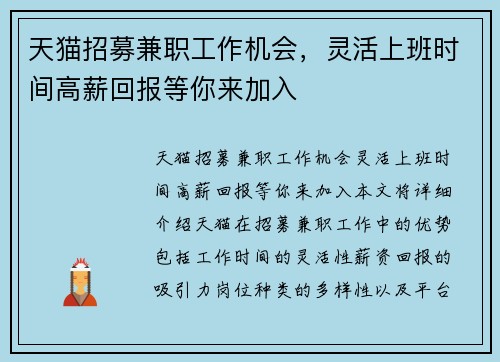 天猫招募兼职工作机会，灵活上班时间高薪回报等你来加入