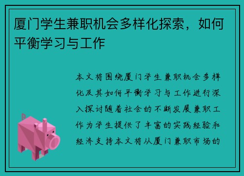 厦门学生兼职机会多样化探索，如何平衡学习与工作