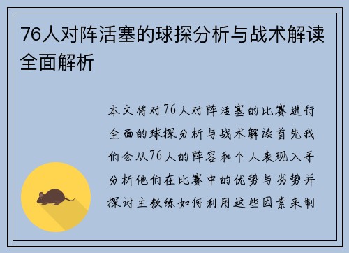 76人对阵活塞的球探分析与战术解读全面解析