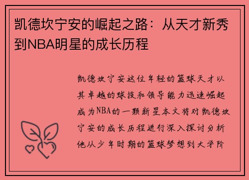 凯德坎宁安的崛起之路：从天才新秀到NBA明星的成长历程