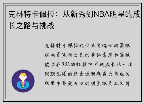 克林特卡佩拉：从新秀到NBA明星的成长之路与挑战